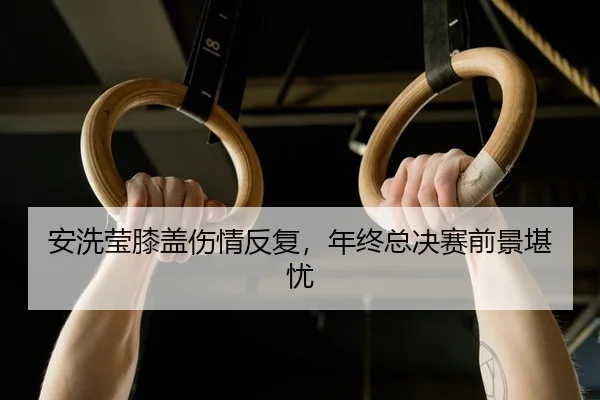 an-xi-ying-xi-gai-shang-qing-fan-fu-nian-zhong-zong-jue-sai-qian-jing-kan-you-2-153.jpg
