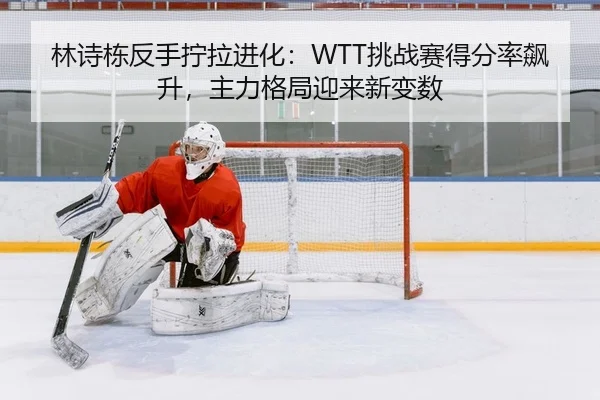 lin-shi-dong-fan-shou-ning-la-jin-hua-tiao-zhan-sai-de-fen-lv-biao-sheng-zhu-li-ge-ju-ying-lai-xin-bian-shu-2-255.jpg